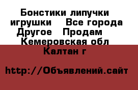 Бонстики липучки  игрушки  - Все города Другое » Продам   . Кемеровская обл.,Калтан г.